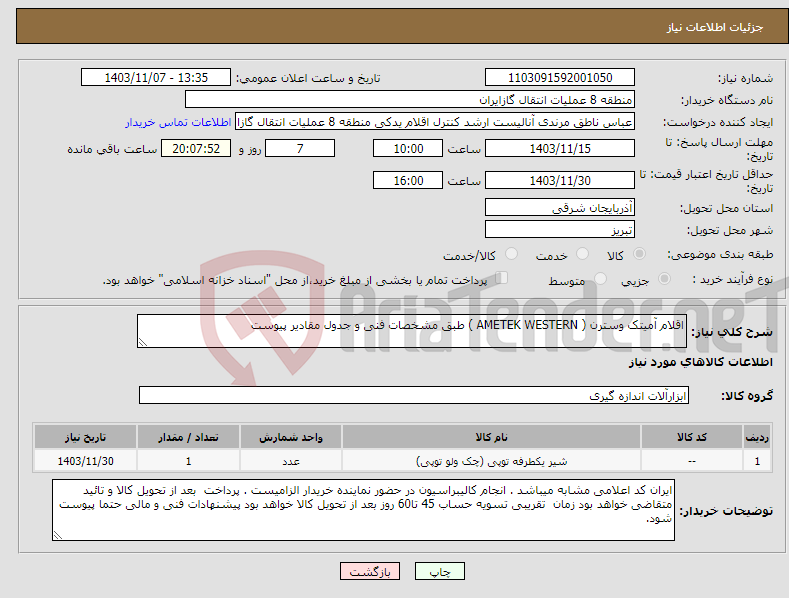تصویر کوچک آگهی نیاز انتخاب تامین کننده-اقلام آمیتک وسترن ( AMETEK WESTERN ) طبق مشخصات فنی و جدول مقادیر پیوست