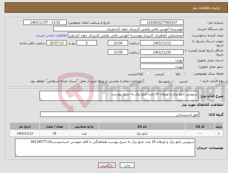 تصویر کوچک آگهی نیاز انتخاب تامین کننده-سرویس تابلو برق و اورهال 19 عدد تابلو برق به شرح پیوست