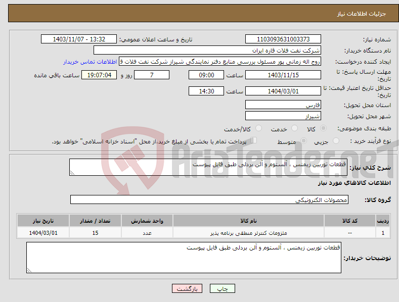 تصویر کوچک آگهی نیاز انتخاب تامین کننده-قطعات توربین زیمنس ، آلستوم و آلن بردلی طبق فایل پیوست