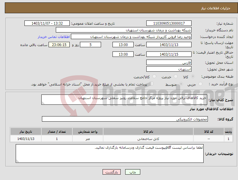 تصویر کوچک آگهی نیاز انتخاب تامین کننده-خرید کالاهای برقی مورد نیاز پروژه مرکز جامع سلامت رونیز سفلی شهرستان استهبان
