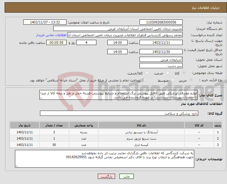 تصویر کوچک آگهی نیاز انتخاب تامین کننده-لوازم مصرفی پزشکی طبق 2فایل پیوستی برگ استعلام و شرایط پیوستی-هزبنه حمل و نقل و بیمه کالا از مبدا تا مقصد(شهرستان سردشت) بر عهده فروشنده می باشد
