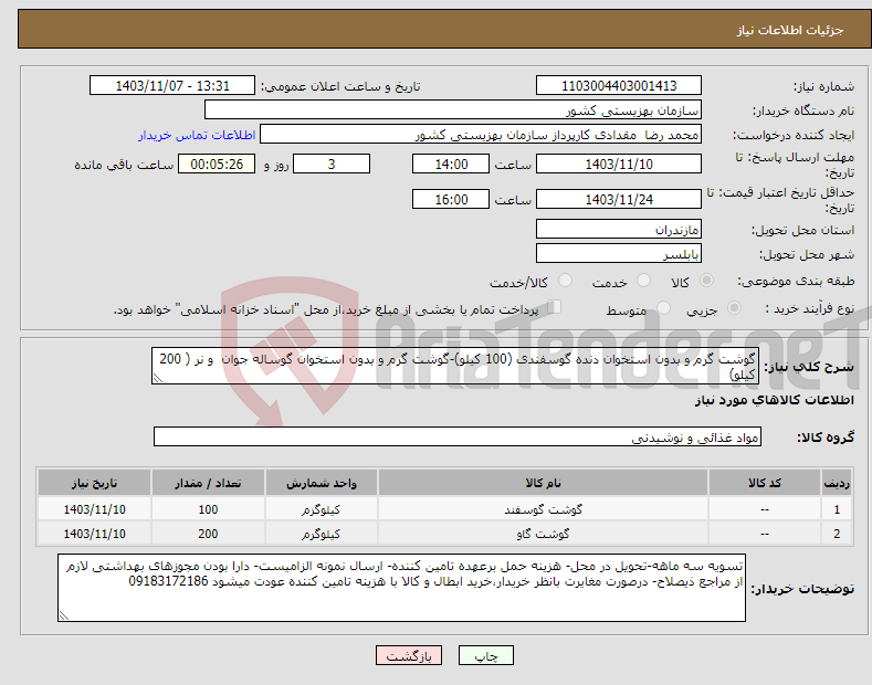 تصویر کوچک آگهی نیاز انتخاب تامین کننده-گوشت گرم و بدون استخوان دنده گوسفندی (100 کیلو)-گوشت گرم و بدون استخوان گوساله جوان و نر ( 200 کیلو)