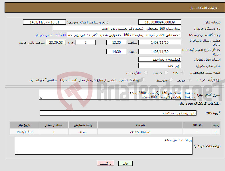 تصویر کوچک آگهی نیاز انتخاب تامین کننده-دستمال کاغذی تنو 150 برگ تعداد 2500 بسته دستمال توالت دو قلو تعداد 800 جفت
