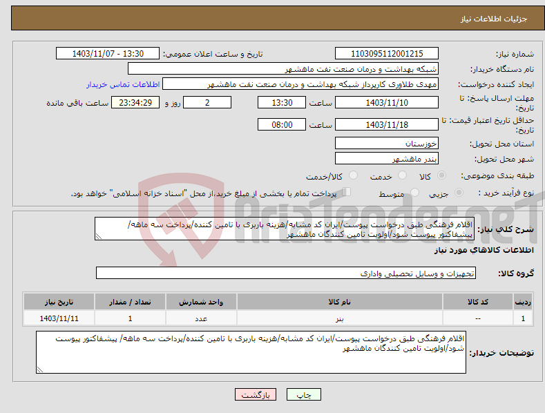 تصویر کوچک آگهی نیاز انتخاب تامین کننده-اقلام فرهنگی طبق درخواست پیوست/ایران کد مشابه/هزینه باربری با تامین کننده/پرداخت سه ماهه/ پیشفاکتور پیوست شود/اولویت تامین کنندگان ماهشهر