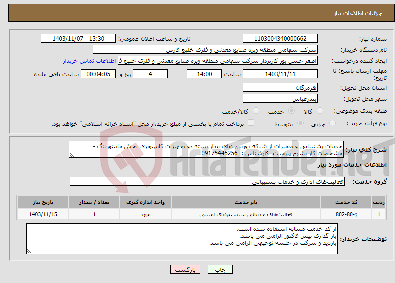 تصویر کوچک آگهی نیاز انتخاب تامین کننده-خدمات پشتیبانی و تعمیرات از شبکه دوربین های مدار بسته دو تجهیزات کامپیوتری بخش مانیتورینگ - مشخصات کار بشرح پیوست کارشناس : 09175445256
