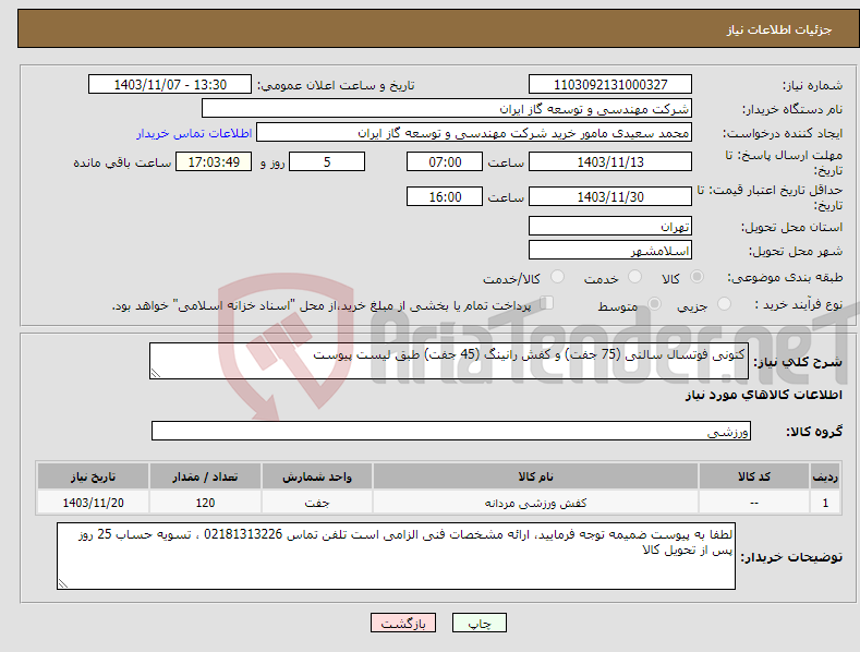 تصویر کوچک آگهی نیاز انتخاب تامین کننده-کتونی فوتسال سالنی (75 جفت) و کفش رانینگ (45 جفت) طبق لیست پیوست