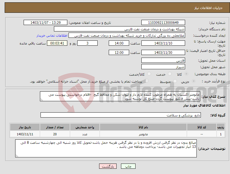 تصویر کوچک آگهی نیاز انتخاب تامین کننده-مانومتر اکسیژن به همراه مرطوب کننده لارم دار و لیوان شکن و محافظ گیج -اقلام درخواستی پیوست می باشد-پیش فاکتور پیوست گردد-مبلغ کل نوشته شود 