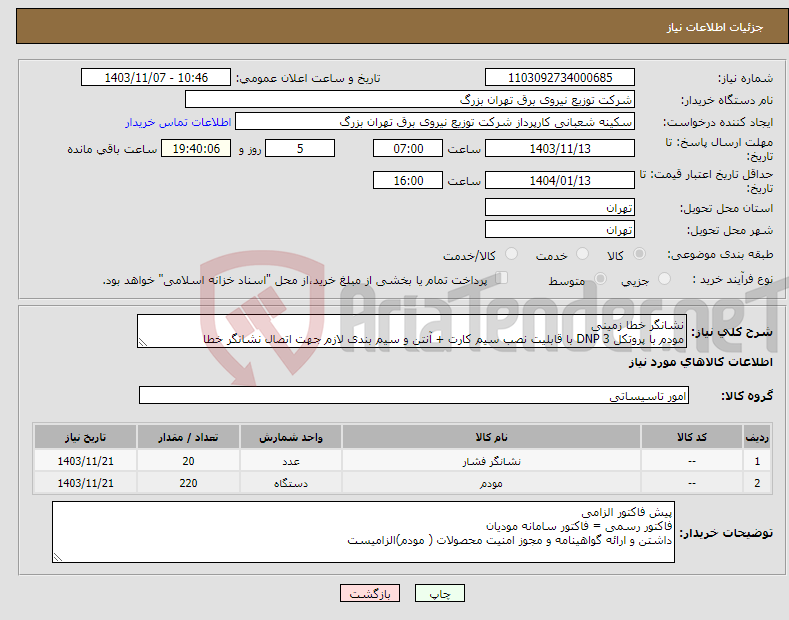 تصویر کوچک آگهی نیاز انتخاب تامین کننده-نشانگر خطا زمینی مودم با پروتکل DNP 3 با قابلیت نصب سیم کارت + آنتن و سیم بندی لازم جهت اتصال نشانگر خطا