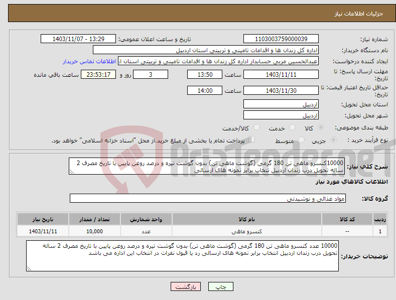 تصویر کوچک آگهی نیاز انتخاب تامین کننده-10000کنسرو ماهی تن 180 گرمی (گوشت ماهی تن) بدون گوشت تیره و درصد روغن پایین با تاریخ مصرف 2 ساله تحویل درب زندان اردبیل نتخاب برابر نمونه های ارسالی