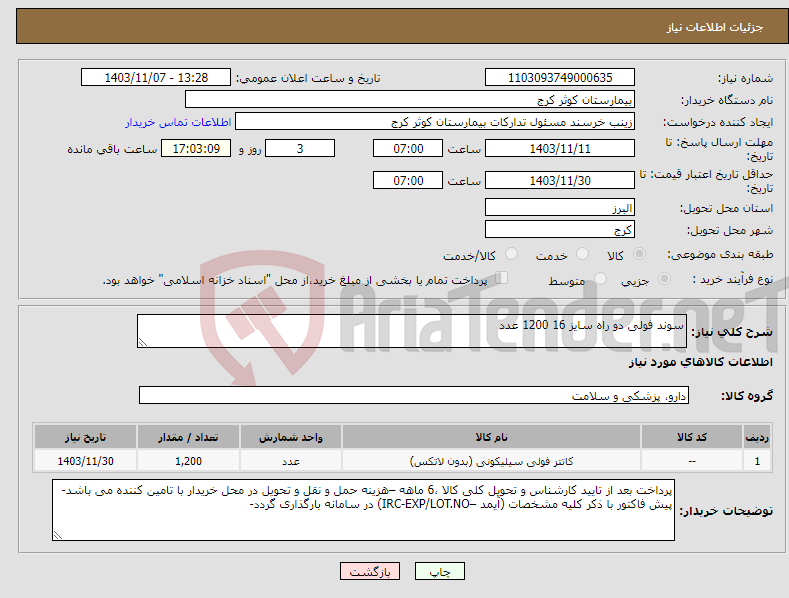 تصویر کوچک آگهی نیاز انتخاب تامین کننده-سوند فولی دو راه سایز 16 1200 عدد