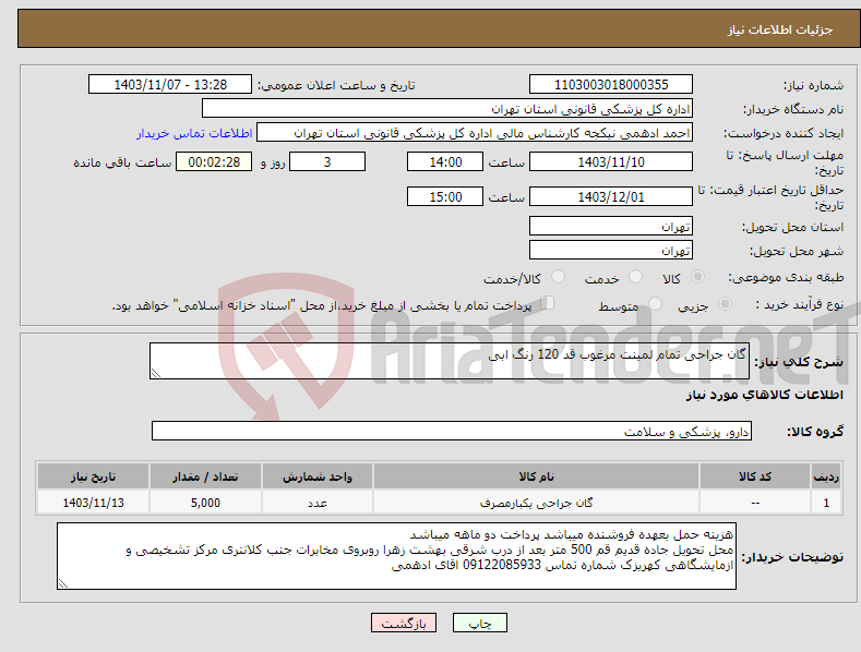 تصویر کوچک آگهی نیاز انتخاب تامین کننده-گان جراحی تمام لمینت مرغوب قد 120 رنگ ابی