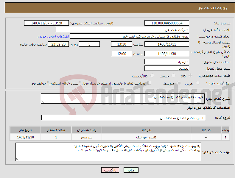 تصویر کوچک آگهی نیاز انتخاب تامین کننده-خرید تجهیزات و مصالح ساختمانی