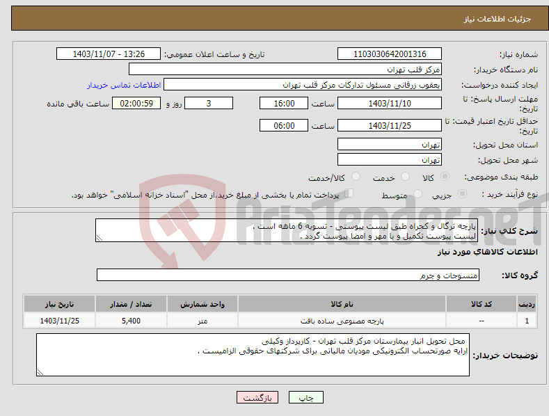 تصویر کوچک آگهی نیاز انتخاب تامین کننده-پارچه ترگال و کجراه طبق لیست پیوستی - تسویه 6 ماهه است . لیست پیوست تکمیل و با مهر و امضا پیوست گردد .