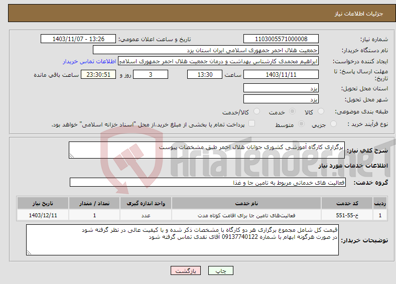 تصویر کوچک آگهی نیاز انتخاب تامین کننده-برگزاری کارگاه آموزشی کشوری جوانان هلال احمر طبق مشخصات پیوست