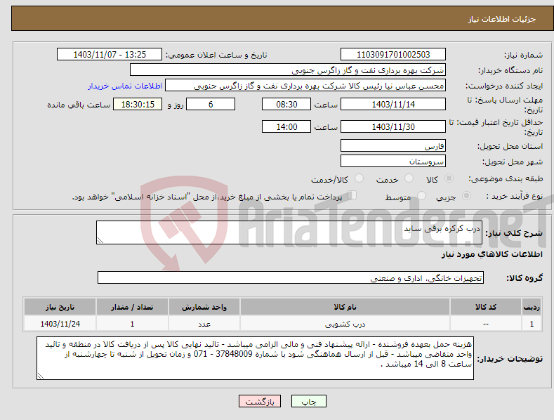 تصویر کوچک آگهی نیاز انتخاب تامین کننده-درب کرکره برقی ساید