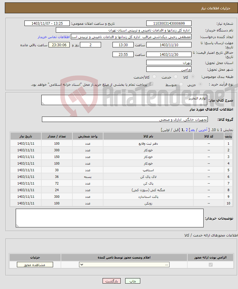 تصویر کوچک آگهی نیاز انتخاب تامین کننده-لوازم التحریر