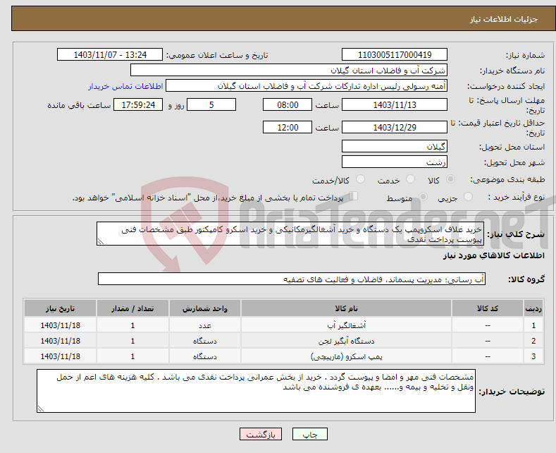 تصویر کوچک آگهی نیاز انتخاب تامین کننده-خرید غلاف اسکروپمپ یک دستگاه و خرید آشغالگیرمکانیکی و خرید اسکرو کامپکتور طبق مشخصات فنی پیوست پرداخت نقدی 