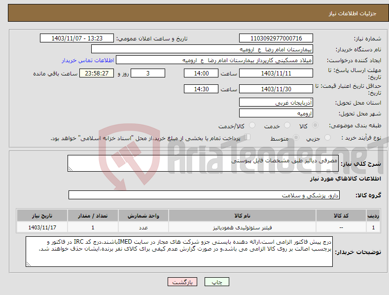 تصویر کوچک آگهی نیاز انتخاب تامین کننده-مصرفی دیالیز طبق مشخصات فایل پبوستی