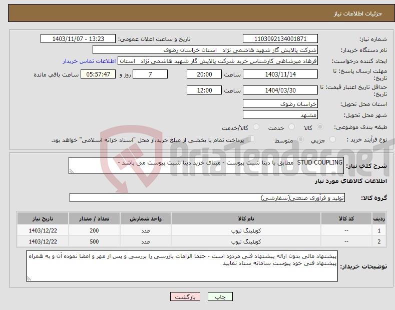 تصویر کوچک آگهی نیاز انتخاب تامین کننده-STUD COUPLING مطابق با دیتا شیت پیوست - مبنای خرید دیتا شیت پیوست می باشد - 