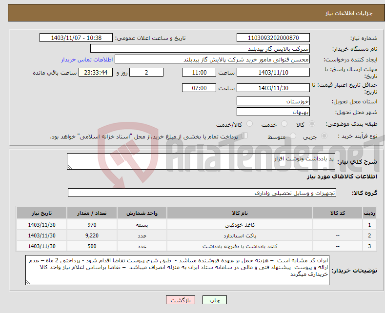 تصویر کوچک آگهی نیاز انتخاب تامین کننده-پد یادداشت ونوشت افزار