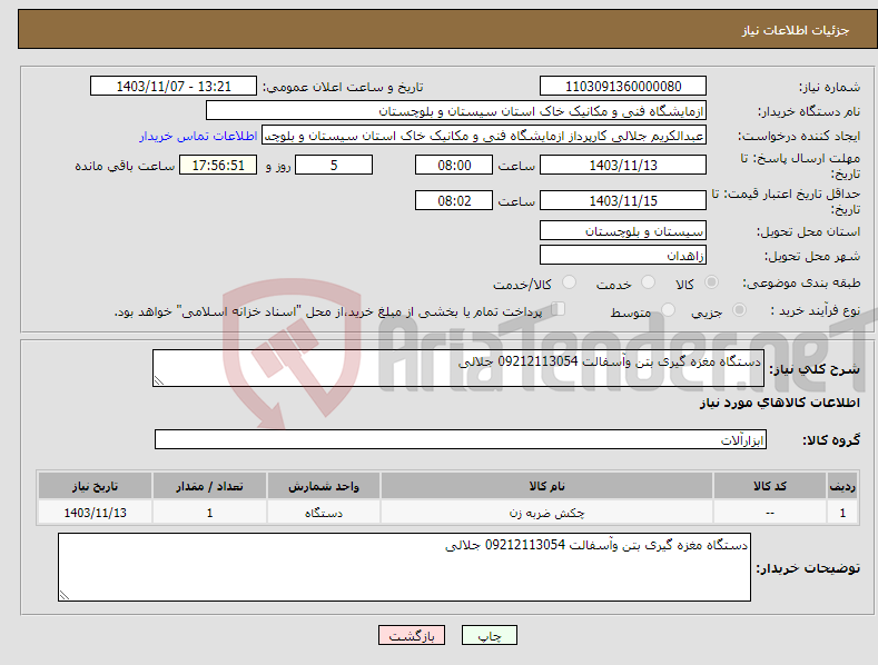 تصویر کوچک آگهی نیاز انتخاب تامین کننده-دستگاه مغزه گیری بتن وآسفالت 09212113054 جلالی