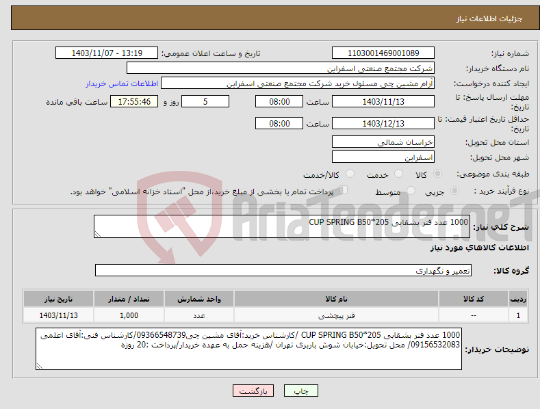 تصویر کوچک آگهی نیاز انتخاب تامین کننده-1000 عدد فنر بشقابی CUP SPRING B50*205 