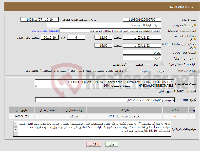 تصویر کوچک آگهی نیاز انتخاب تامین کننده-HP EMR416i-pGen 10PLusx16LanesCache-HPEPeoliantDL300G10Pius2U8SFFTri-HPEDirectCONNECTcABLE- تسویه تابستان 1404