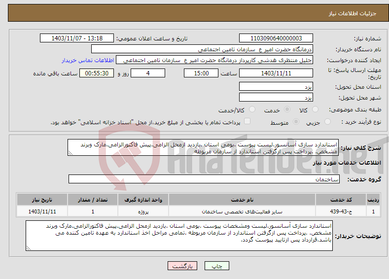 تصویر کوچک آگهی نیاز انتخاب تامین کننده-استاندارد سازی آسانسور.لیست پیوست .بومی استان .بازدید ازمحل الزامی.پیش فاکتورالزامی.مارک وبرند مشخص. .پرداخت پس ازگرفتن استاندارد از سازمان مربوطه