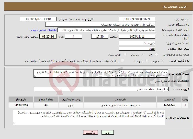 تصویر کوچک آگهی نیاز انتخاب تامین کننده-جهت انجام کالیبراسیون تجهیزات اندازه گیری و کنترل در اهواز و منطبق با استاندارد ISO/17025، هزینه نقل و انتقال بعهده شرکت کالیبره کننده برنده می باشد.