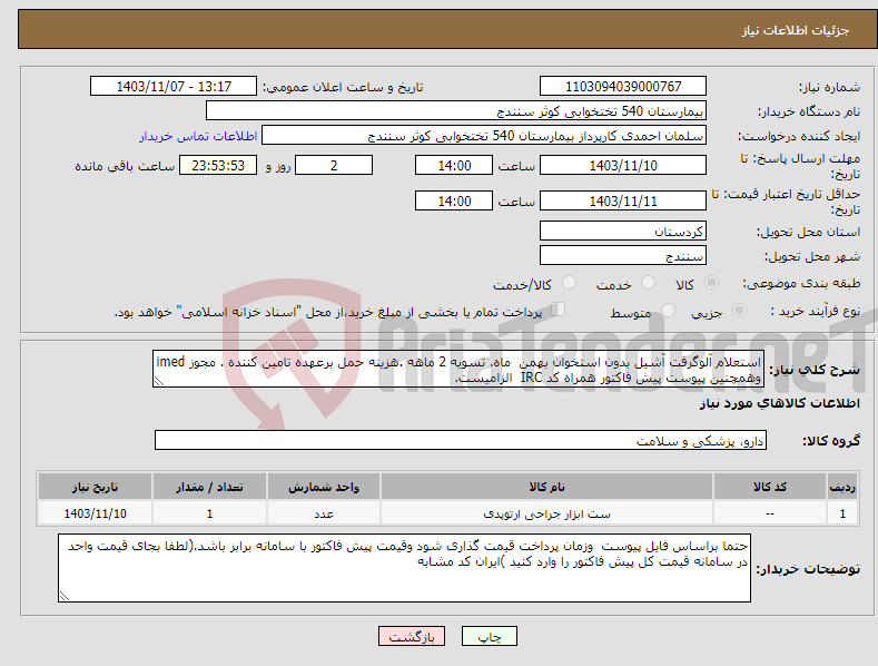 تصویر کوچک آگهی نیاز انتخاب تامین کننده-استعلام آلوگرفت آشیل بدون استخوان بهمن ماه. تسویه 2 ماهه .هزینه حمل برعهده تامین کننده . مجوز imed وهمچنین پیوست پیش فاکتور همراه کد IRC الزامیست.