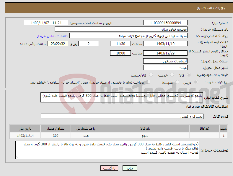 تصویر کوچک آگهی نیاز انتخاب تامین کننده-پانچو کوهنوردی کمپسور مطابق فایل پیوست(خواهشمند است فقط به مدل 300 گرمی پانچو قیمت داده شود)