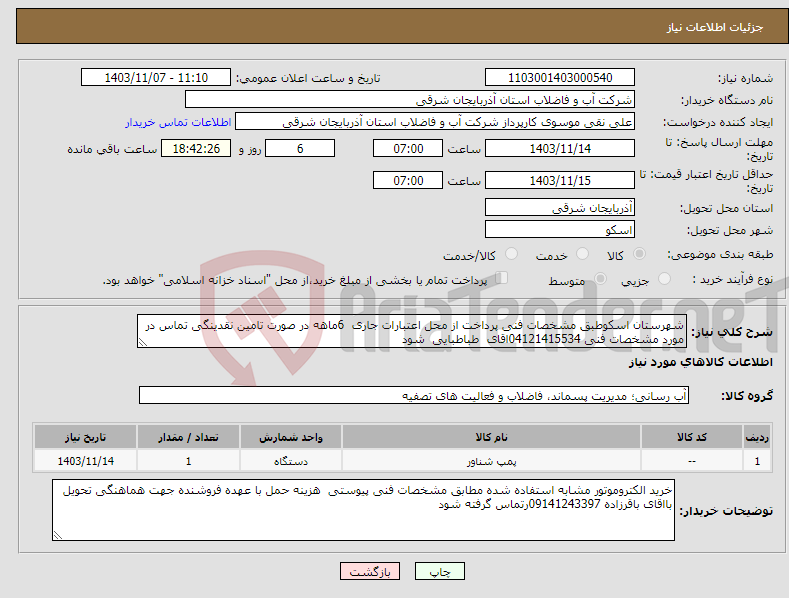 تصویر کوچک آگهی نیاز انتخاب تامین کننده-شهرستان اسکوطبق مشخصات فنی پرداخت از محل اعتبارات جاری 6ماهه در صورت تامین نقدینگی تماس در مورد مشخصات فنی 04121415534اقای طباطبایی شود 