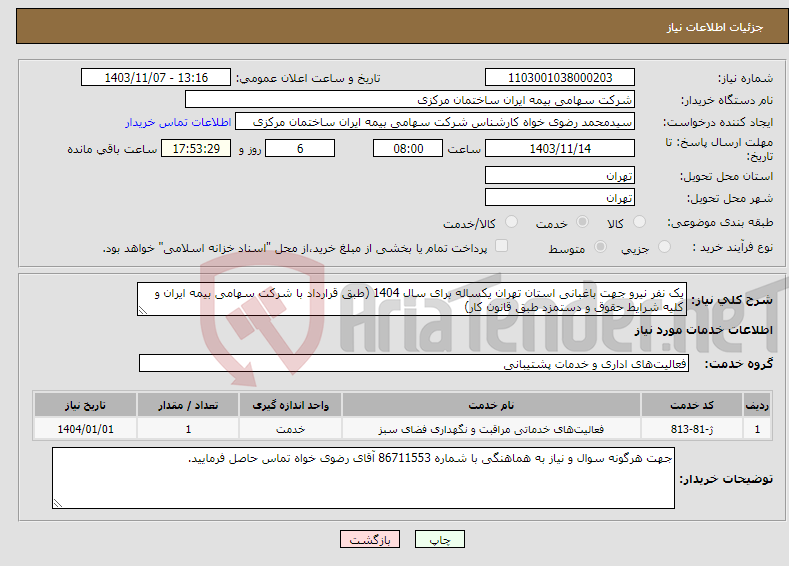 تصویر کوچک آگهی نیاز انتخاب تامین کننده-یک نفر نیرو جهت باغبانی استان تهران یکساله برای سال 1404 (طبق قرارداد با شرکت سهامی بیمه ایران و کلیه شرایط حقوق و دستمزد طبق قانون کار)