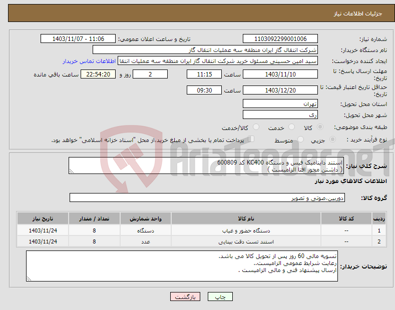 تصویر کوچک آگهی نیاز انتخاب تامین کننده-استند داینامیک فیس و دستگاه KC400 کد 600809 ( داشتن مجوز افتا الزامیست )