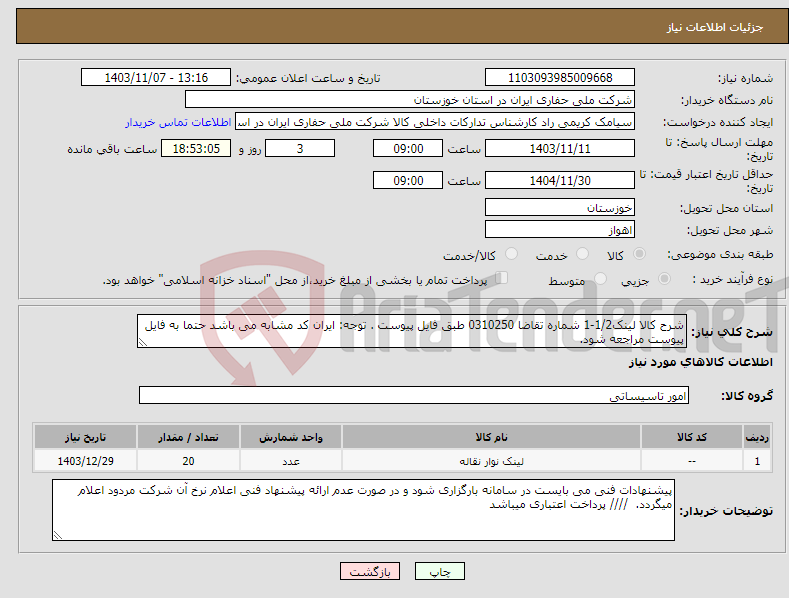 تصویر کوچک آگهی نیاز انتخاب تامین کننده-شرح کالا لینک1/2-1 شماره تقاضا 0310250 طبق فایل پیوست . توجه: ایران کد مشابه می باشد حتما به فایل پیوست مراجعه شود. 