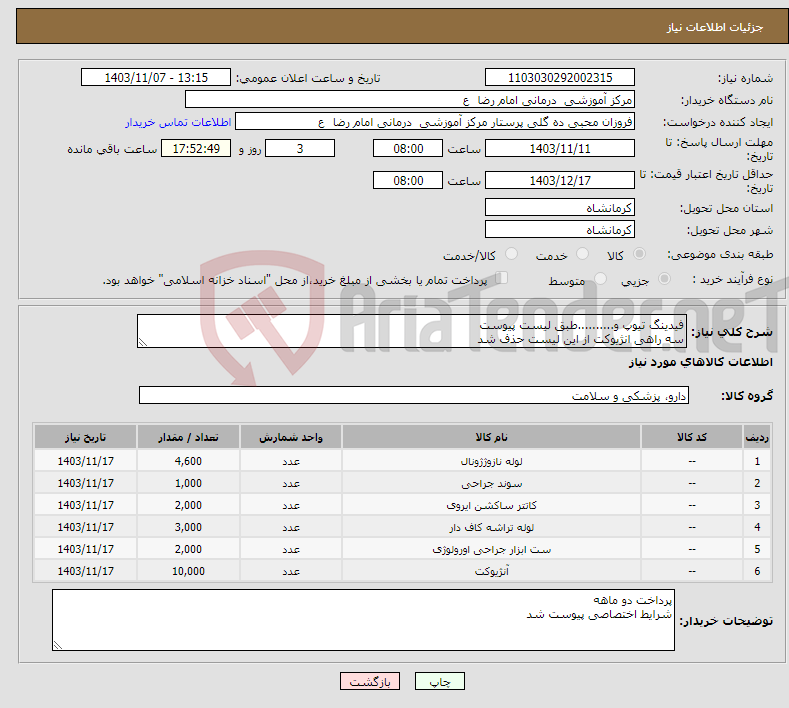 تصویر کوچک آگهی نیاز انتخاب تامین کننده-فیدینگ تیوپ و..........طبق لیست پیوست سه راهی انژیوکت از این لیست حذف شد 