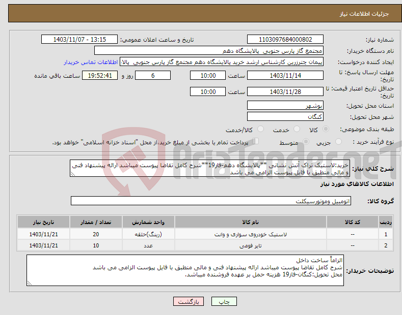 تصویر کوچک آگهی نیاز انتخاب تامین کننده-خرید:لاستیک تراک آتش نشانی **پالایشگاه دهم-فاز19**شرح کامل تقاضا پیوست میباشد ارائه پیشنهاد فنی و مالی منطبق با فایل پیوست الزامی می باشد 