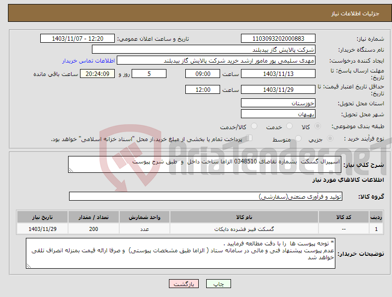 تصویر کوچک آگهی نیاز انتخاب تامین کننده-اسپیرال گسکت بشماره تقاضای 0348510 الزاما ساخت داخل و طبق شرح پیوست