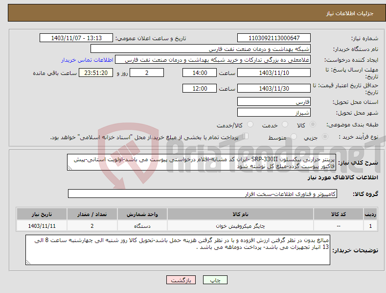 تصویر کوچک آگهی نیاز انتخاب تامین کننده-پرینتر حرارتی بیکسلون SRP-330II -ایران کد مشابه-اقلام درخواستی پیوست می باشد-اولویت استانی-پیش فاکتور پیوست گردد-مبلغ کل نوشته شود 