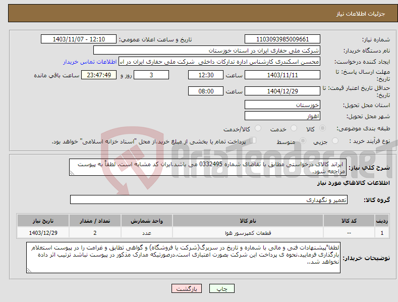 تصویر کوچک آگهی نیاز انتخاب تامین کننده- ایراند کالای درخواستی مطابق با تقاضای شماره 0332495 می باشد.ایران کد مشابه است. لطفاً به پیوست مراجعه شود.