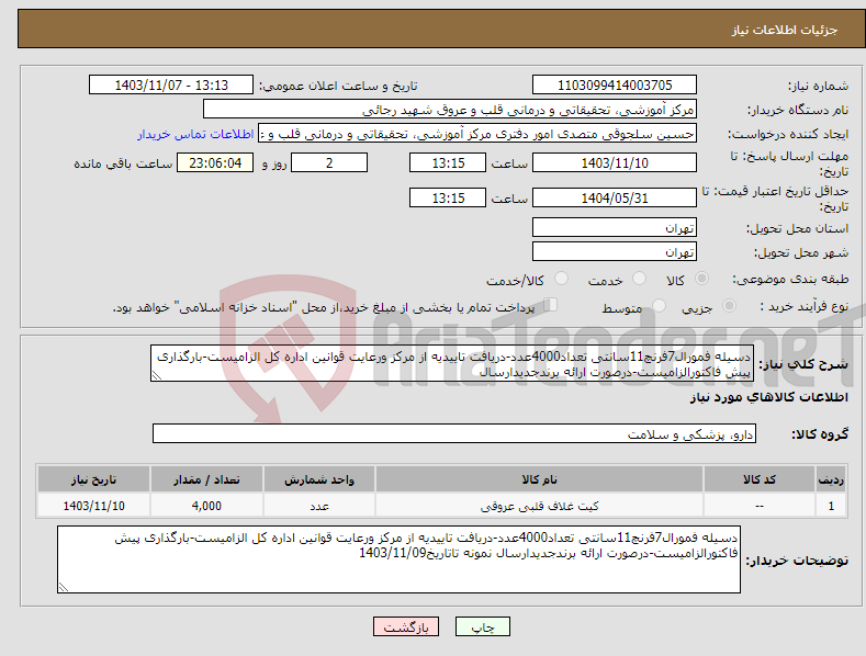 تصویر کوچک آگهی نیاز انتخاب تامین کننده-دسیله فمورال7فرنچ11سانتی تعداد4000عدد-دریافت تاییدیه از مرکز ورعایت قوانین اداره کل الزامیست-بارگذاری پیش فاکتورالزامیست-درصورت ارائه برندجدیدارسال