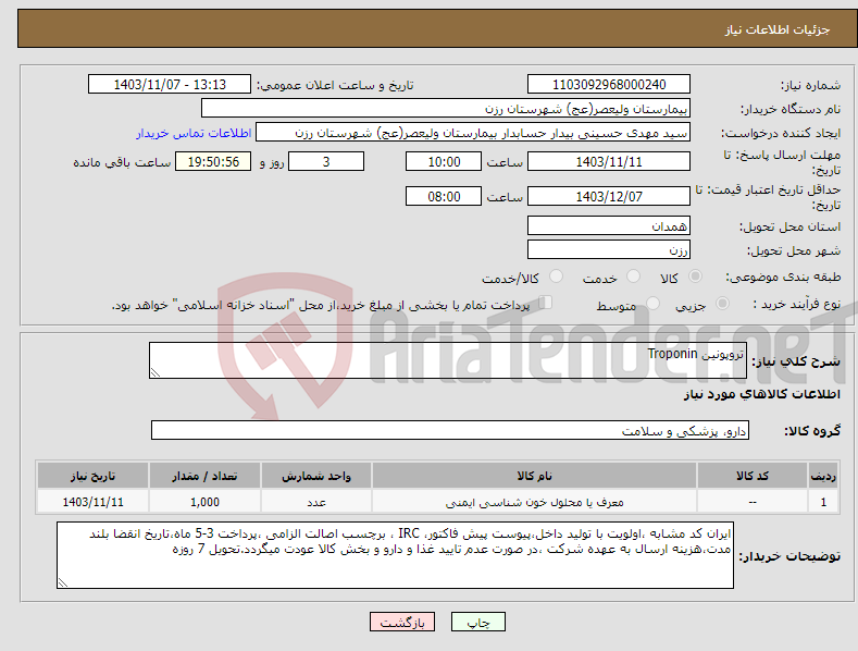 تصویر کوچک آگهی نیاز انتخاب تامین کننده-تروپونین Troponin