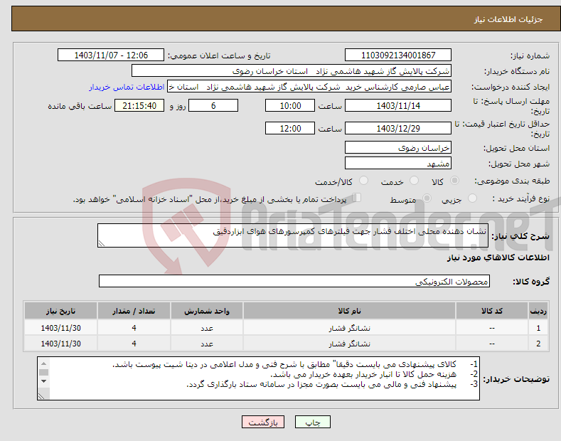 تصویر کوچک آگهی نیاز انتخاب تامین کننده-نشان دهنده محلی اختلف فشار جهت فیلترهای کمپرسورهای هوای ابزاردقیق