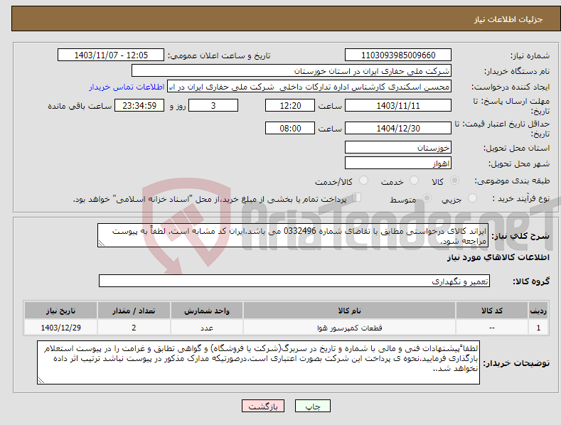 تصویر کوچک آگهی نیاز انتخاب تامین کننده-ایراند کالای درخواستی مطابق با تقاضای شماره 0332496 می باشد.ایران کد مشابه است. لطفاً به پیوست مراجعه شود.