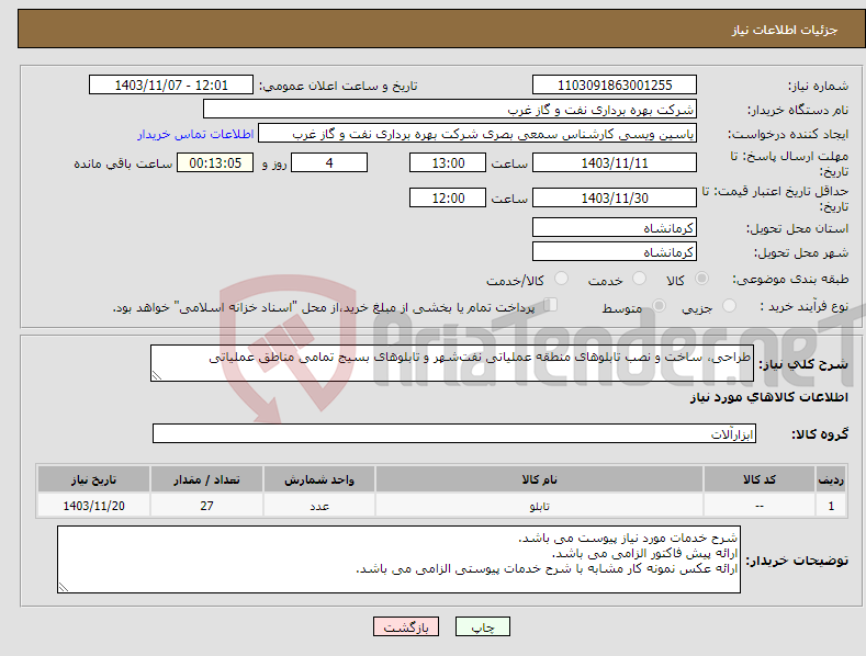 تصویر کوچک آگهی نیاز انتخاب تامین کننده-طراحی، ساخت و نصب تابلوهای منطقه عملیاتی نفت‌شهر و تابلوهای بسیج تمامی مناطق عملیاتی