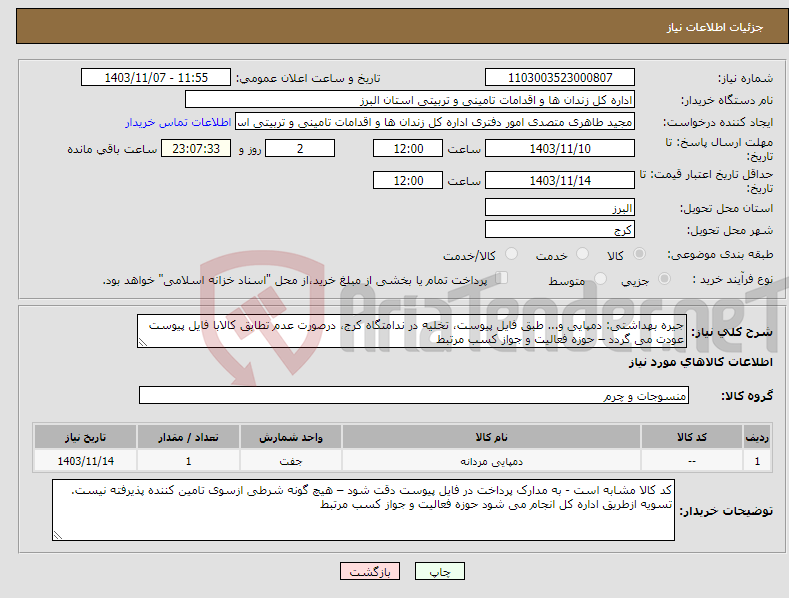 تصویر کوچک آگهی نیاز انتخاب تامین کننده-جیره بهداشتی: دمپایی و... طبق فایل پیوست، تخلیه در ندامتگاه کرج، درصورت عدم تطابق کالابا فایل پیوست عودت می گردد – حوزه فعالیت و جواز کسب مرتبط