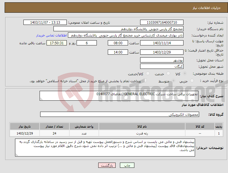 تصویر کوچک آگهی نیاز انتخاب تامین کننده-تجهیزات برقی ساخت شرکت GENERAL ELECTRIC//تقاضای 0140077