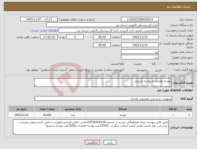 تصویر کوچک آگهی نیاز انتخاب تامین کننده-پوشه معاینات و پوشه تشریح