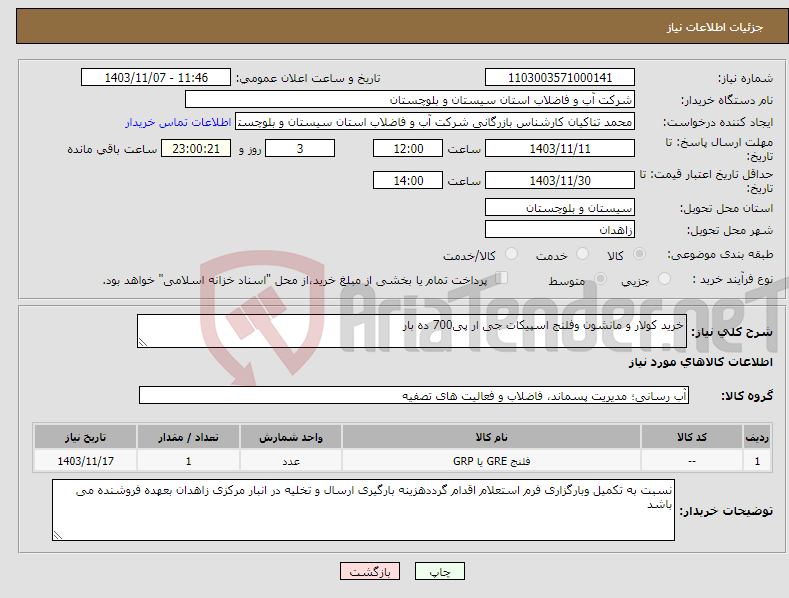 تصویر کوچک آگهی نیاز انتخاب تامین کننده-خرید کولار و مانشون وفلنج اسپیکات جی ار پی700 ده بار