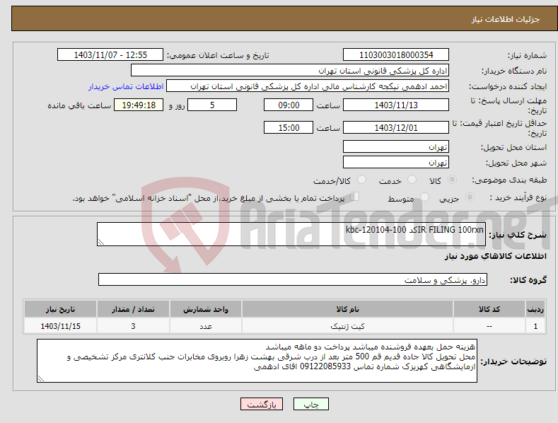 تصویر کوچک آگهی نیاز انتخاب تامین کننده-IR FILING 100rxnکد kbc-120104-100